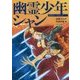 幽霊少年シャン(文学のピースウォーク) [全集叢書]