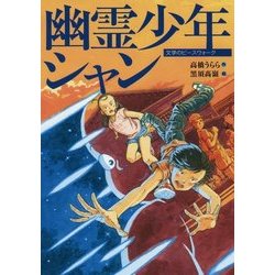 幽霊少年シャン(文学のピースウォーク) [全集叢書]