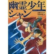幽霊少年シャン(文学のピースウォーク) [全集叢書]