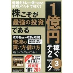 株こそが最強の投資である1億円稼ぐテクニック 3 [単行本]