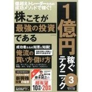 株こそが最強の投資である1億円稼ぐテクニック 3 [単行本]