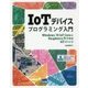 IoTデバイスプログラミング入門―Windows10 IoT CoreとRaspberry Piで作るIoTデバイス [単行本]