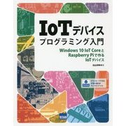 IoTデバイスプログラミング入門―Windows10 IoT CoreとRaspberry Piで作るIoTデバイス [単行本]
