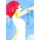 好き、だからこそ(新潮文庫) [文庫]