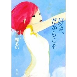 好き、だからこそ(新潮文庫) [文庫]