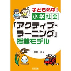 子ども熱中!小学社会「アクティブ・ラーニング」授業モデル [単行本]