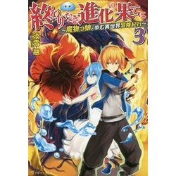 終わりなき進化の果てに―魔物っ娘と歩む異世界冒険紀行〈3〉 [単行本]