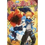 終わりなき進化の果てに―魔物っ娘と歩む異世界冒険紀行〈3〉 [単行本]
