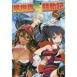 異世界転生騒動記〈8〉 [単行本]