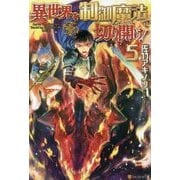 異世界を制御魔法で切り開け!〈5〉 [単行本]