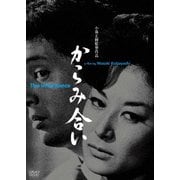 からみ合い (あの頃映画 松竹DVDコレクション)