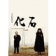 化石 [DVD]