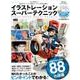 イラストレーションスーパーテクニック （100％ムックシリーズ） [ムックその他]