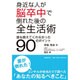 身近な人が脳卒中で倒れた後の全生活術―誰も教えてくれなかった90のポイント [単行本]