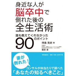 身近な人が脳卒中で倒れた後の全生活術―誰も教えてくれなかった90のポイント [単行本]
