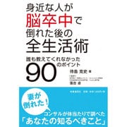 身近な人が脳卒中で倒れた後の全生活術―誰も教えてくれなかった90のポイント [単行本]