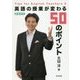 英語の授業が変わる50のポイント 新装改訂版 [単行本]