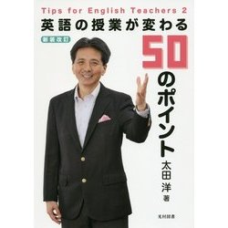 英語の授業が変わる50のポイント 新装改訂版 [単行本]