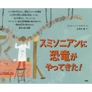 スミソニアンに恐竜がやってきた! [絵本]
