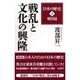 渡部昇一「日本の歴史」〈第3巻〉戦国篇―戦乱と文化の興隆 改訂新版 [新書]