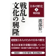 渡部昇一「日本の歴史」〈第3巻〉戦国篇―戦乱と文化の興隆 改訂新版 [新書]