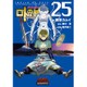 ドラゴンクエスト列伝ロトの紋章～紋章を継ぐ者達へ～ 25 [コミック]