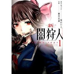 新闇狩人 1 [コミック]