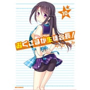 おくさまが生徒会長! 10（IDコミックス REXコミックス） [コミック]