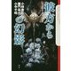 彼方からの幻影(クトゥルー・ミュトス・ファイルズ) [単行本]