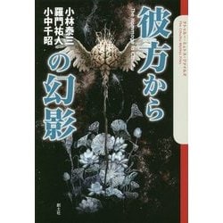 彼方からの幻影(クトゥルー・ミュトス・ファイルズ) [単行本]