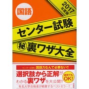 センター試験マル秘裏ワザ大全国語 2017年度版 [単行本]