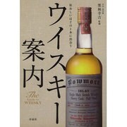 ウイスキー案内―狂おしいほどの1本に出合う [単行本]
