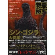 別冊映画秘宝 特撮秘宝vol.4 [ムックその他]