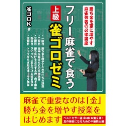 フリー麻雀で食う 上級雀ゴロゼミ [単行本]