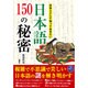 日本人として知っておきたい日本語150の秘密 [単行本]