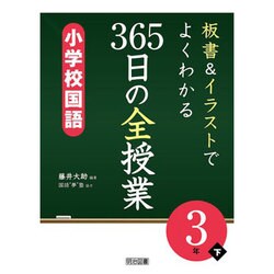 板書&イラストでよくわかる365日の全授業 小学校国語 3年〈下〉 [単行本]