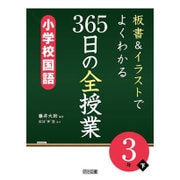 板書&イラストでよくわかる365日の全授業 小学校国語 3年〈下〉 [単行本]