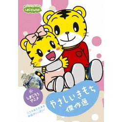 しまじろうのわお! しまじろうアニメ やさしいきもち傑作選 [DVD]