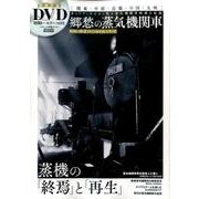 郷愁の蒸気機関車 （昭和の鉄道DVDBOOKシリーズ） [ムックその他]