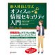新入社員と学ぶオフィスの情報セキュリティ入門 [単行本]