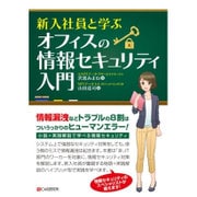 新入社員と学ぶオフィスの情報セキュリティ入門 [単行本]