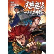 天威無法-武蔵坊弁慶 7 [コミック]