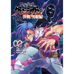 天元突破グレンラガン 決戦！男組編 2 [コミック]