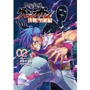 天元突破グレンラガン 決戦！男組編 2 [コミック]
