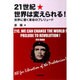 21世紀世界は変えられる!―世界に響く革命のプレリュード [単行本]