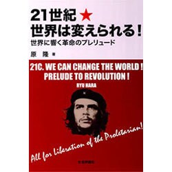 21世紀世界は変えられる!―世界に響く革命のプレリュード [単行本]