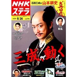 NHKウィークリー・ステラ 2016年 8/26号 [雑誌]