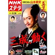 NHKウィークリー・ステラ 2016年 8/26号 [雑誌]