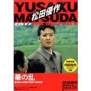 松田優作DVDマガジン 2016年 8/16号 [雑誌]