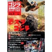 ゴジラ全映画DVDコレクターズBOX 2016年 8/23号 vol.3 [雑誌]